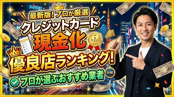 クレジットカード現金化の優良店ランキング！プロが選ぶおすすめ業者